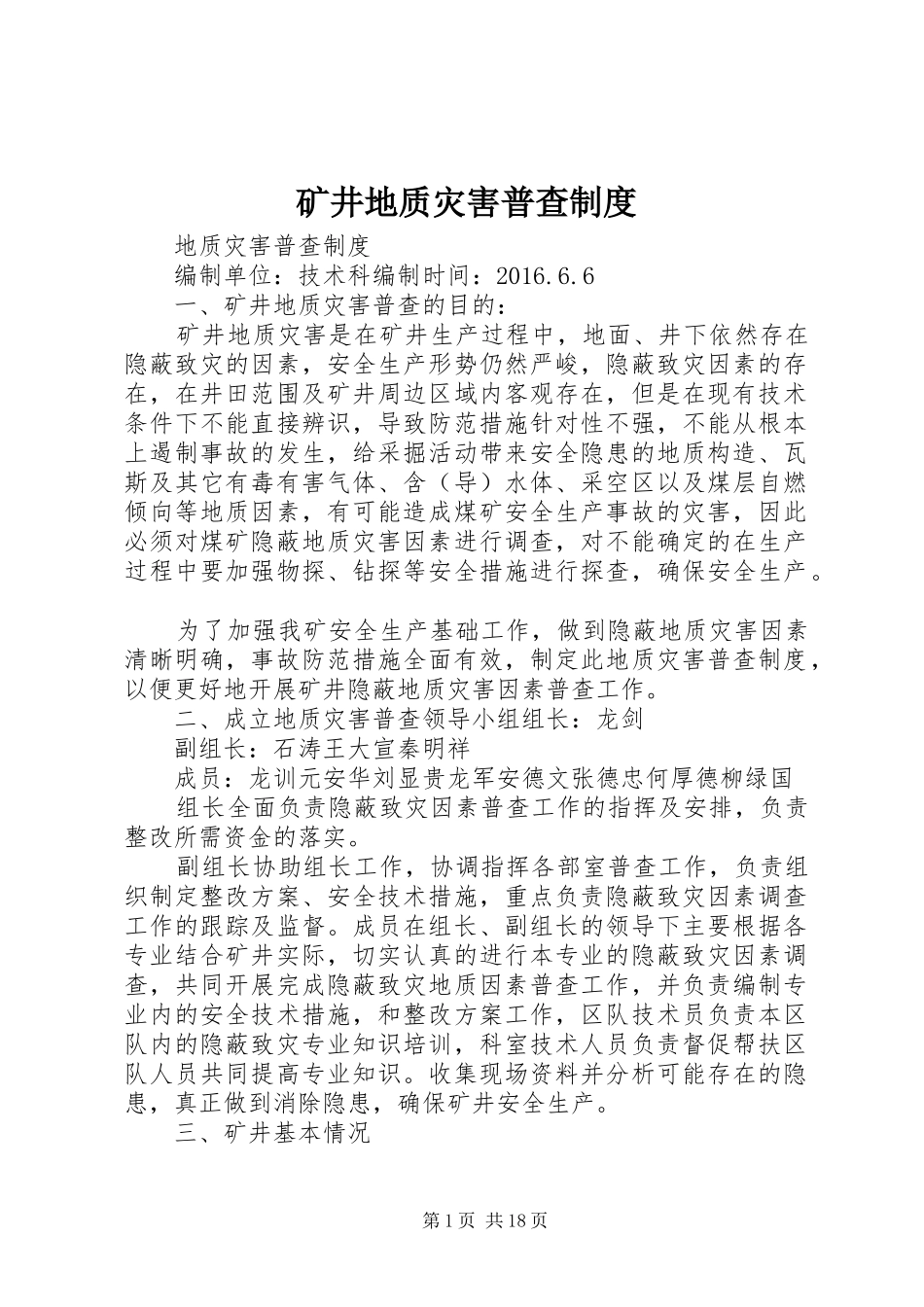 矿井地质灾害普查制度_第1页