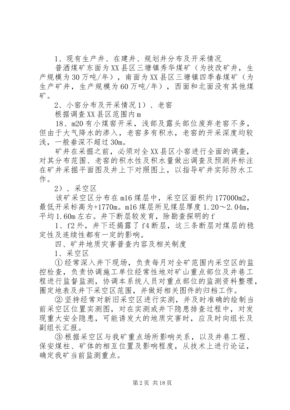 矿井地质灾害普查制度_第2页