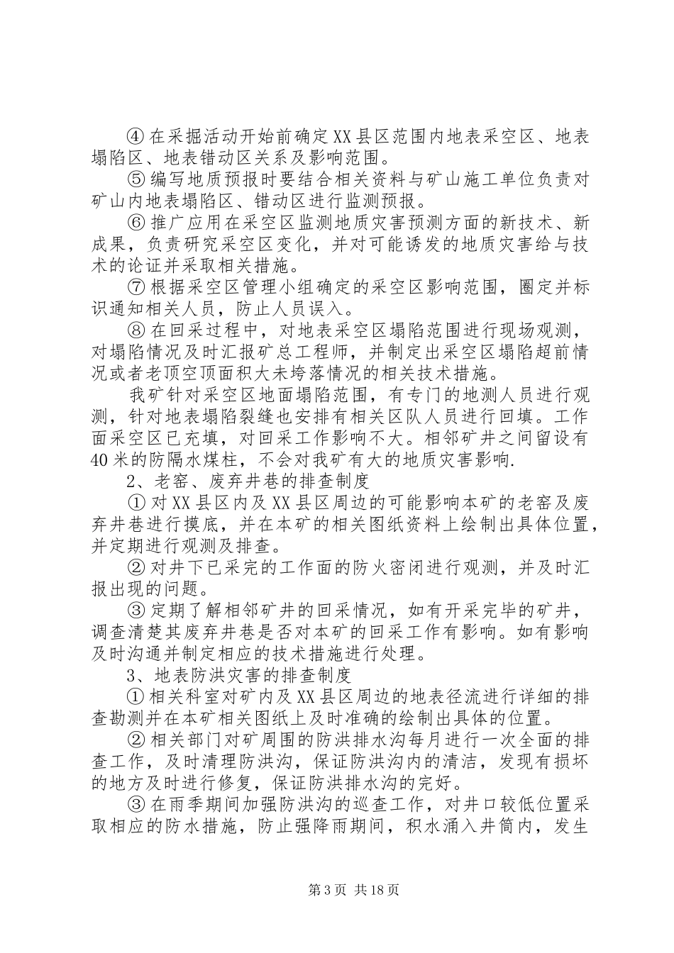 矿井地质灾害普查制度_第3页