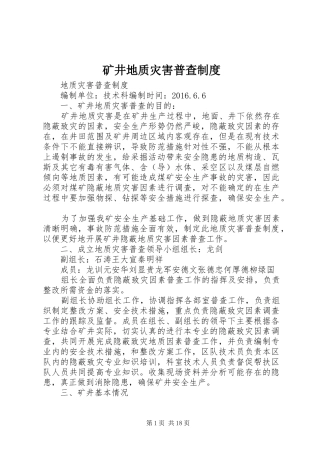 矿井地质灾害普查制度