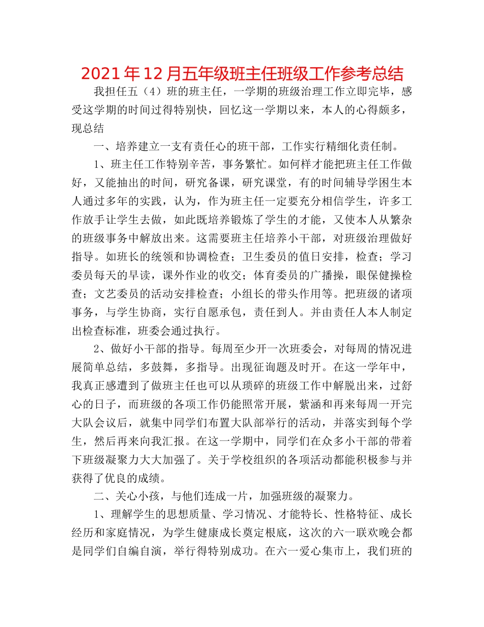 2024年12月五年级班主任班级工作参考总结 _第1页
