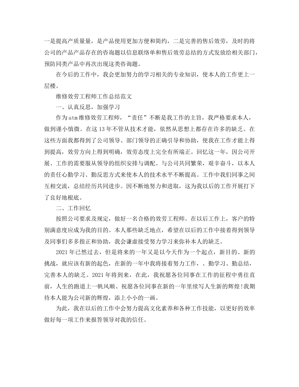 售后服务工程师年终参考总结（通用） _第2页
