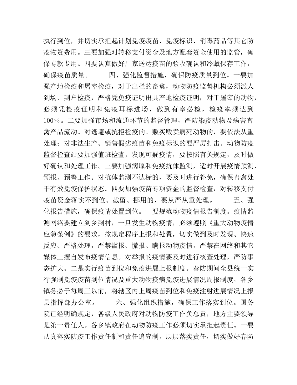 县2024年春季重大动物疫病防控工作意见2 _第2页