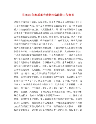 县2024年春季重大动物疫病防控工作意见2 