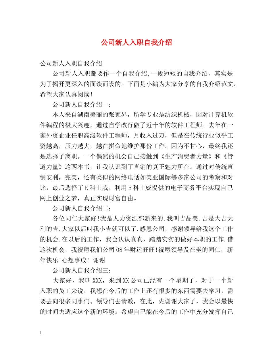 公司新人入职自我介绍 _第1页