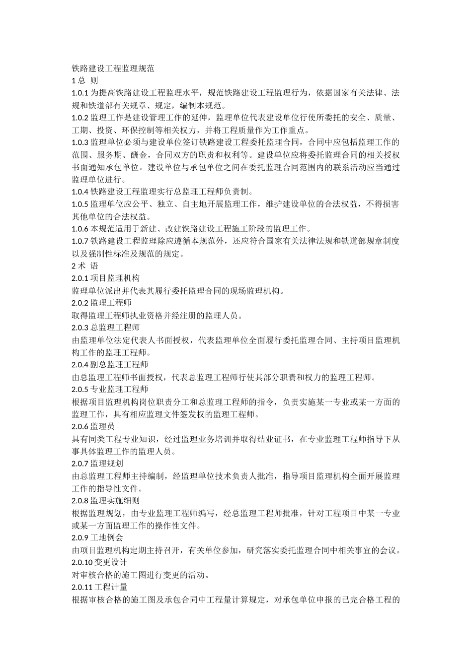 铁路建设工程监理规范(2007)_第1页