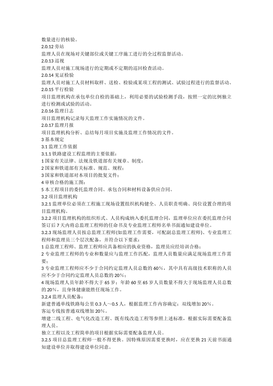铁路建设工程监理规范(2007)_第2页