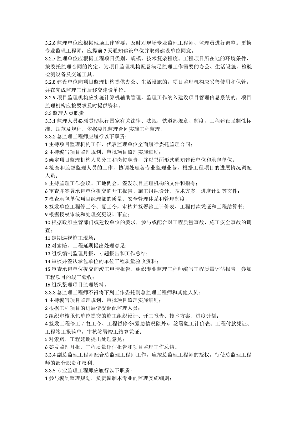 铁路建设工程监理规范(2007)_第3页