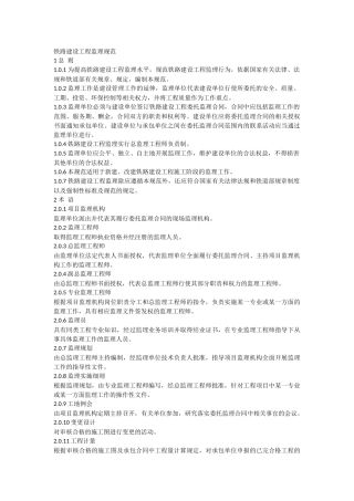 铁路建设工程监理规范(2007)