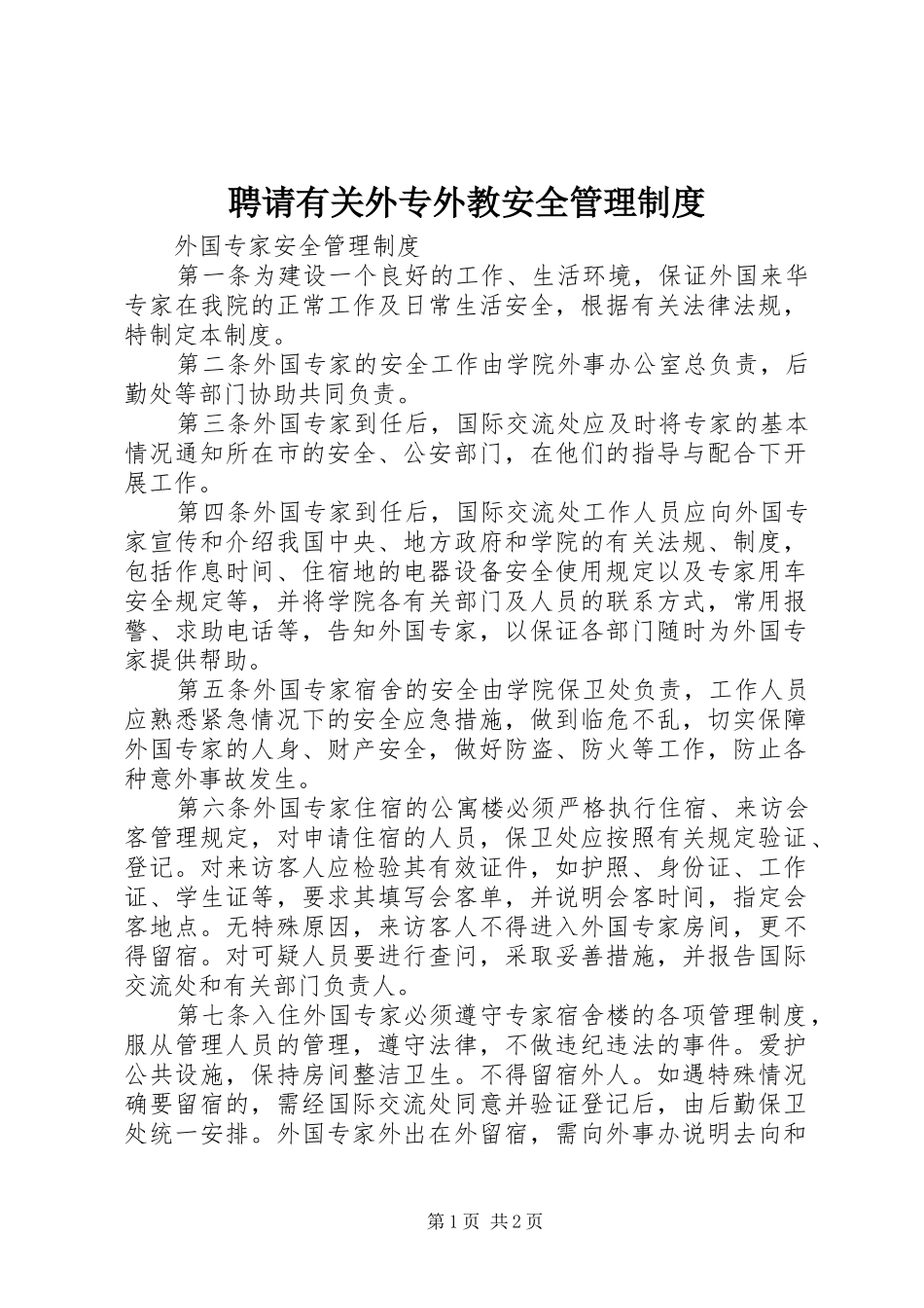 聘请有关外专外教安全管理制度_第1页