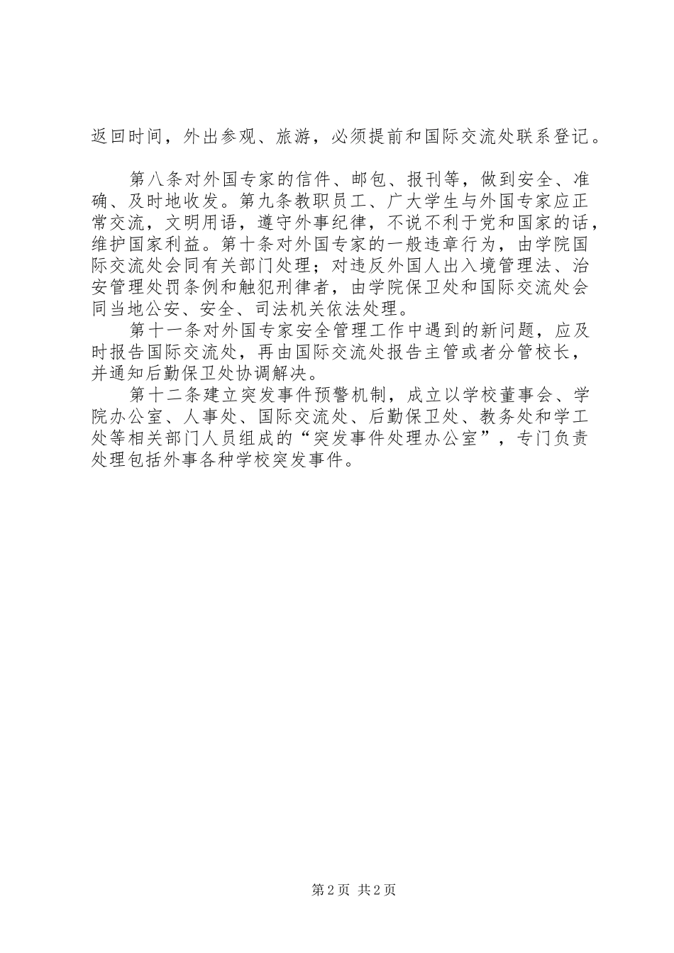 聘请有关外专外教安全管理制度_第2页