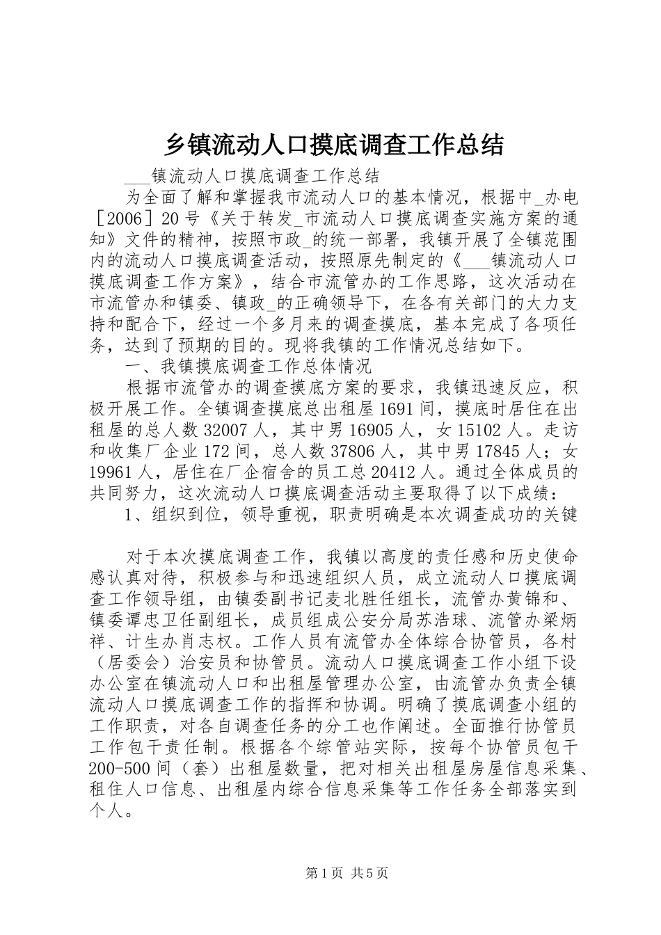 乡镇流动人口摸底调查工作总结_第1页