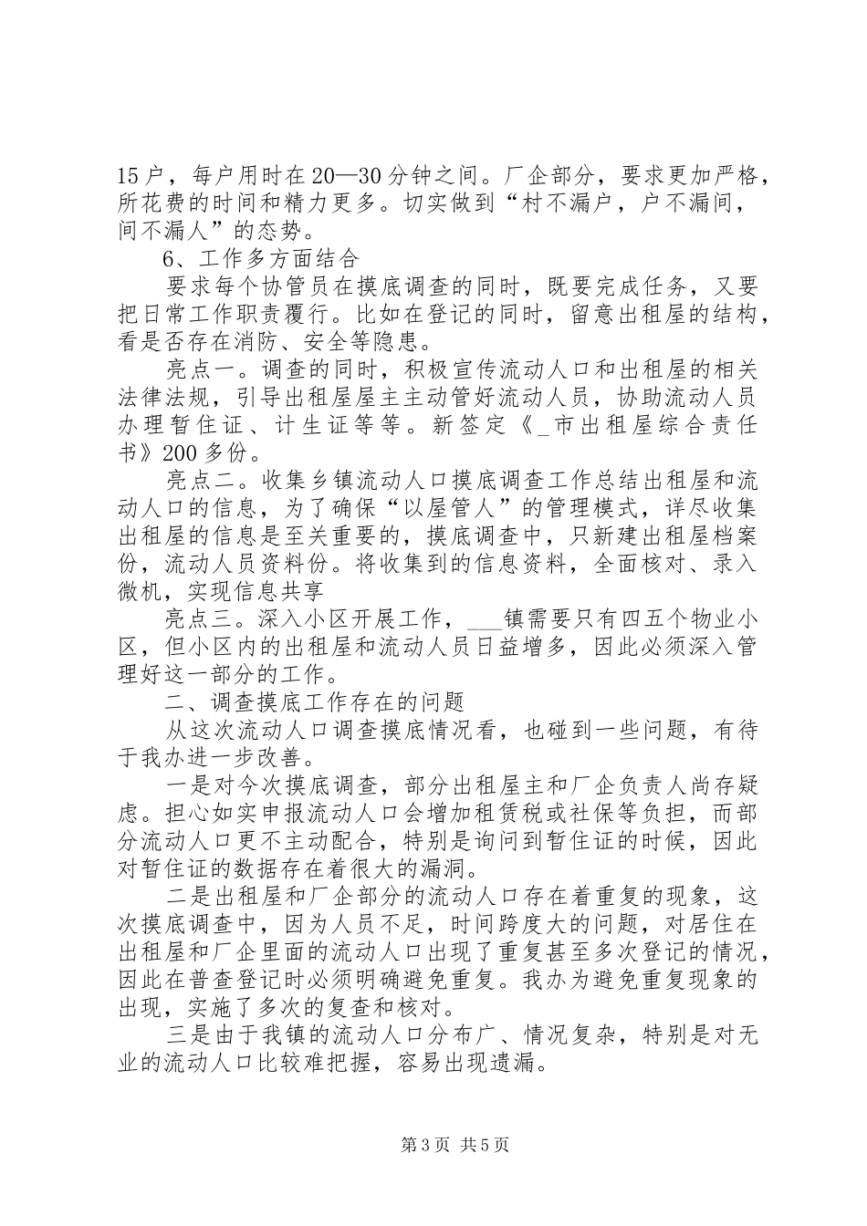 乡镇流动人口摸底调查工作总结_第3页