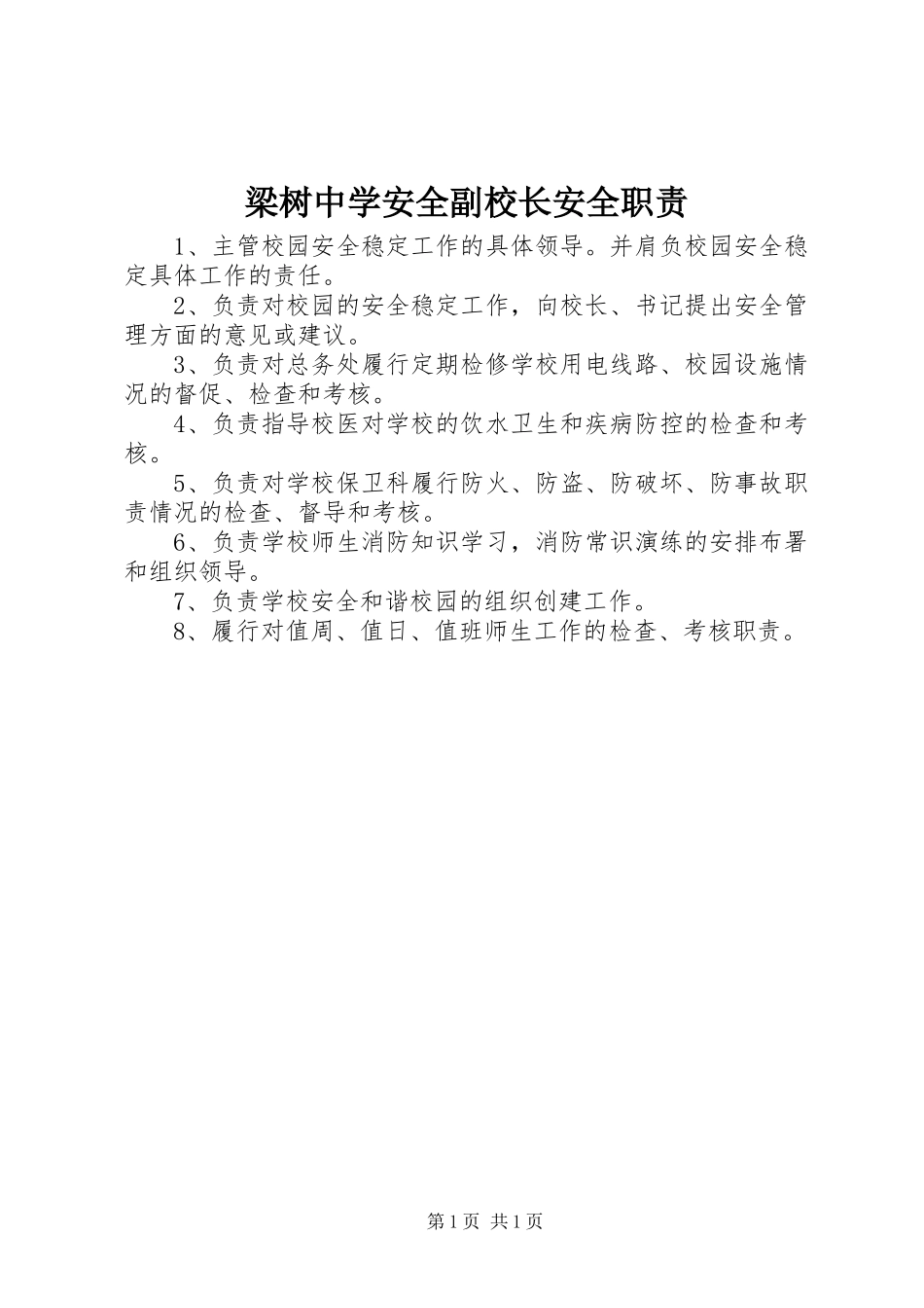 梁树中学安全副校长安全职责_第1页