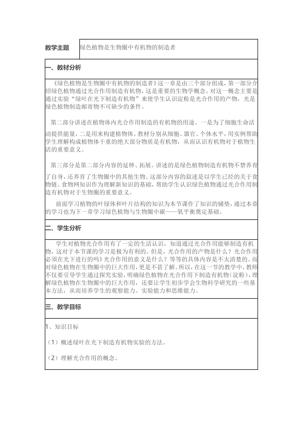 《绿色植物是生物圈中有机物的制造者》教学设计_第1页