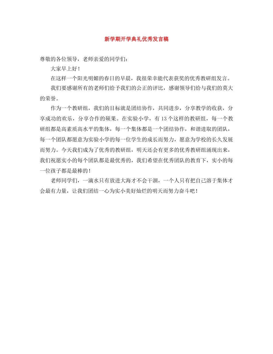 新学期开学典礼优秀发言稿 _第1页