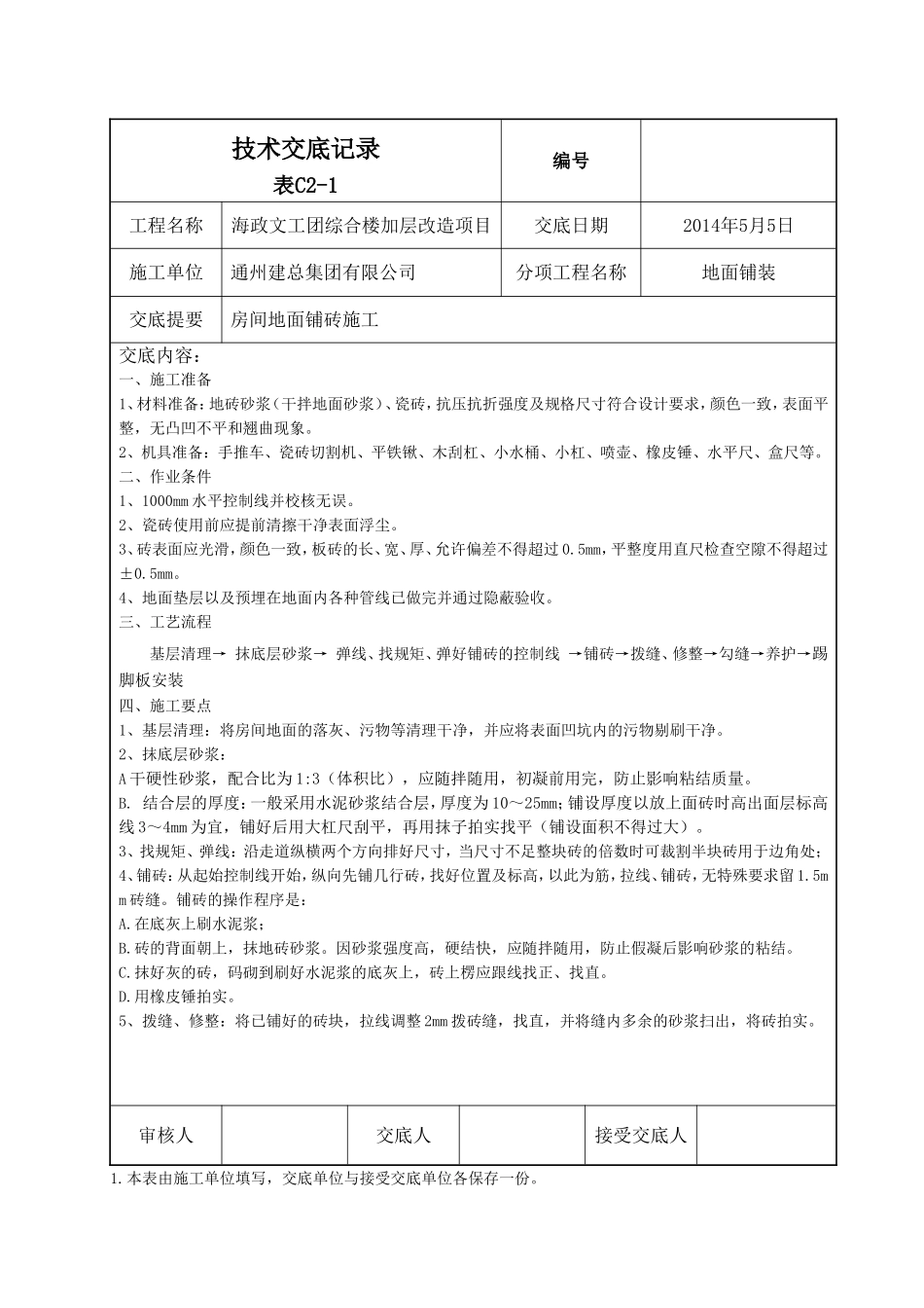 室内地面铺砖技术交底_第1页