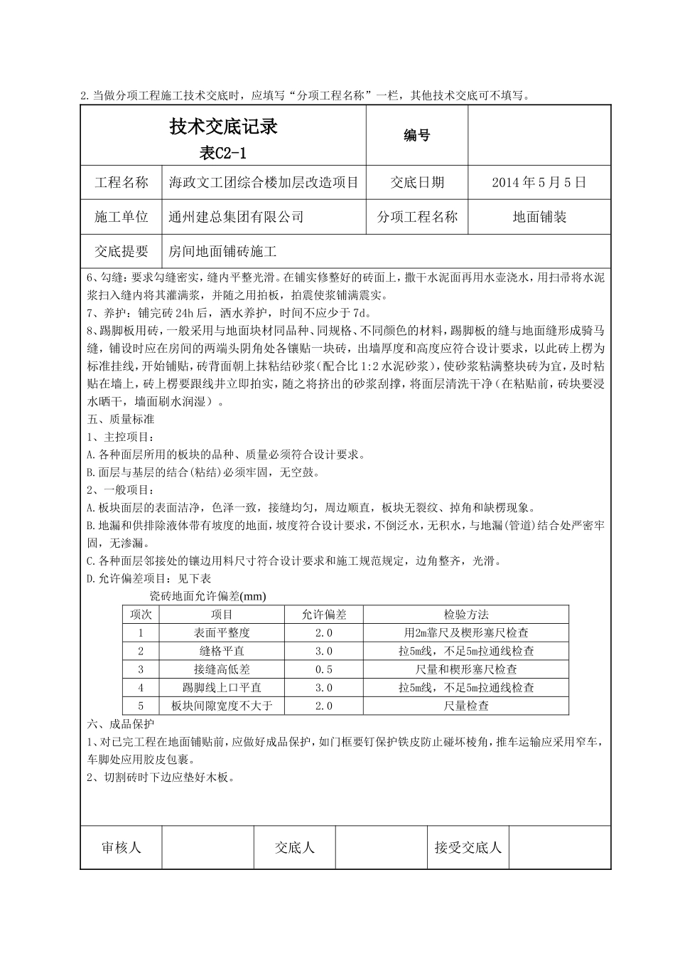 室内地面铺砖技术交底_第2页