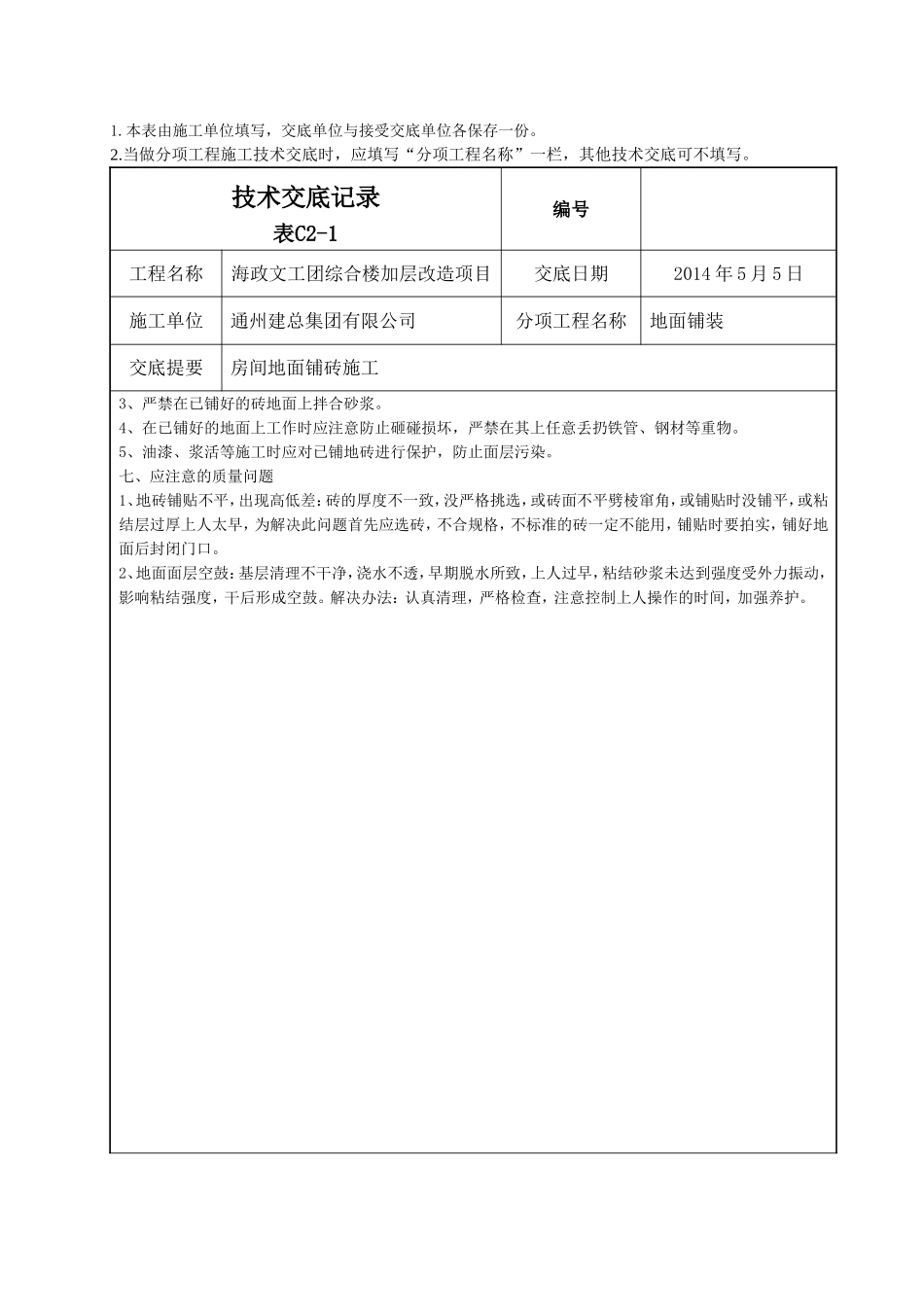 室内地面铺砖技术交底_第3页