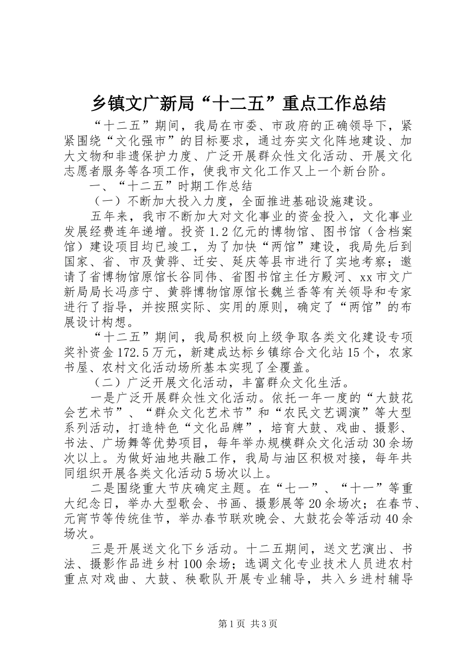 乡镇文广新局“十二五”重点工作总结_第1页
