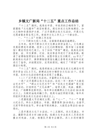 乡镇文广新局“十二五”重点工作总结