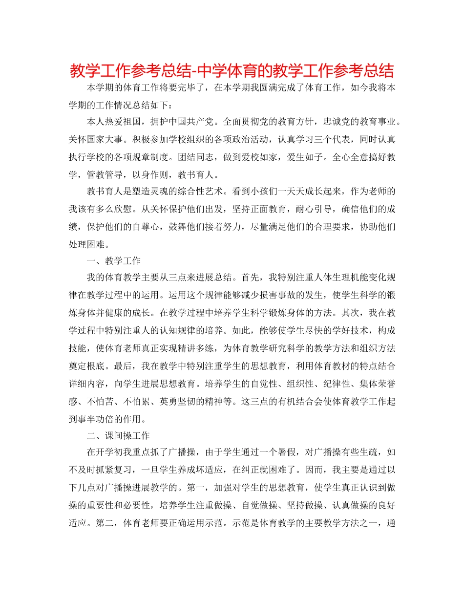 教学工作参考总结-体育的教学工作参考总结 _第1页