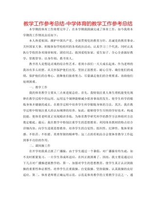 教学工作参考总结-体育的教学工作参考总结 