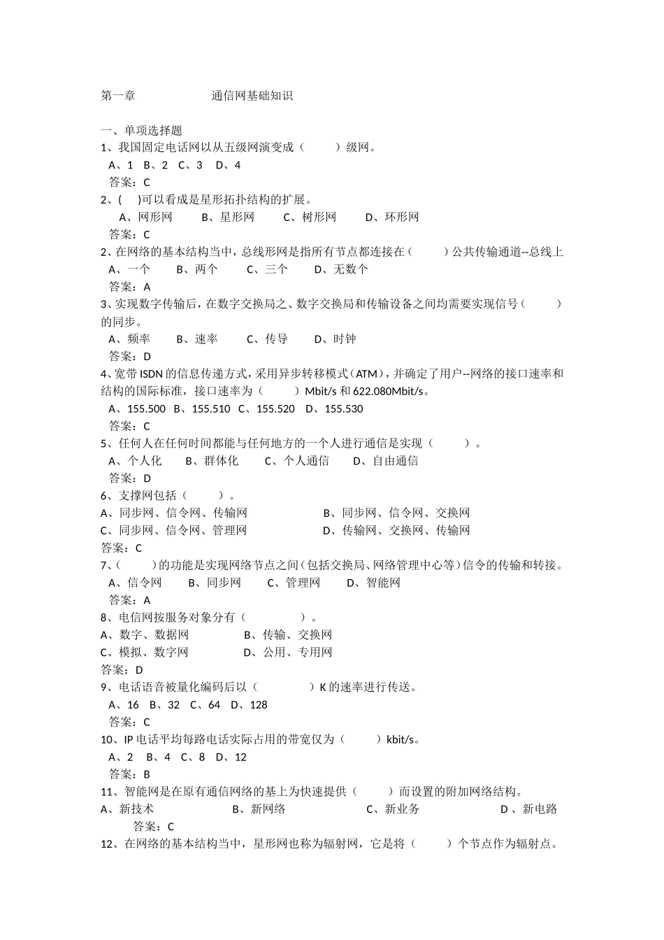 通信工程师考试复习题_第1页