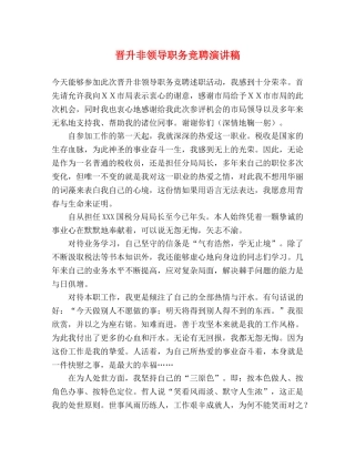 晋升非领导职务竞聘演讲稿 