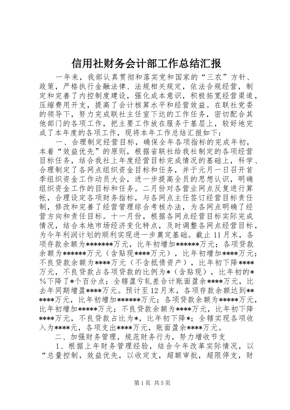 信用社财务会计部工作总结汇报_第1页