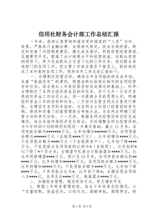 信用社财务会计部工作总结汇报