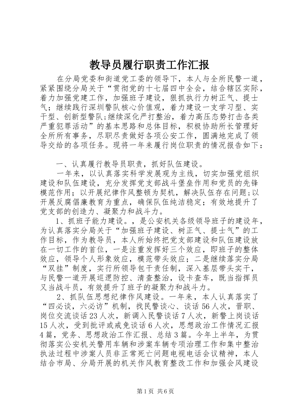 教导员履行职责工作汇报_第1页