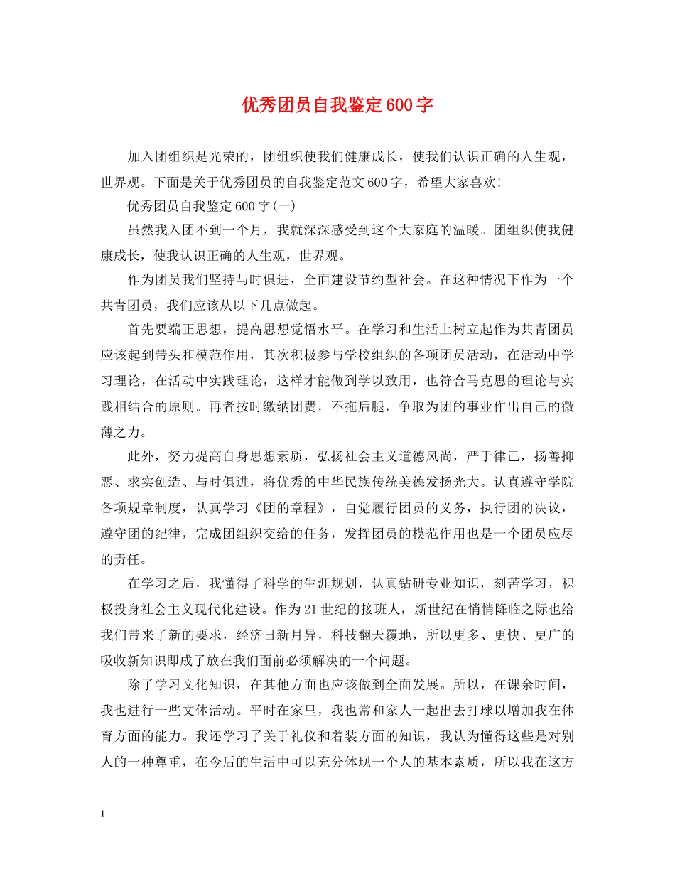 优秀团员自我鉴定600字 _第1页