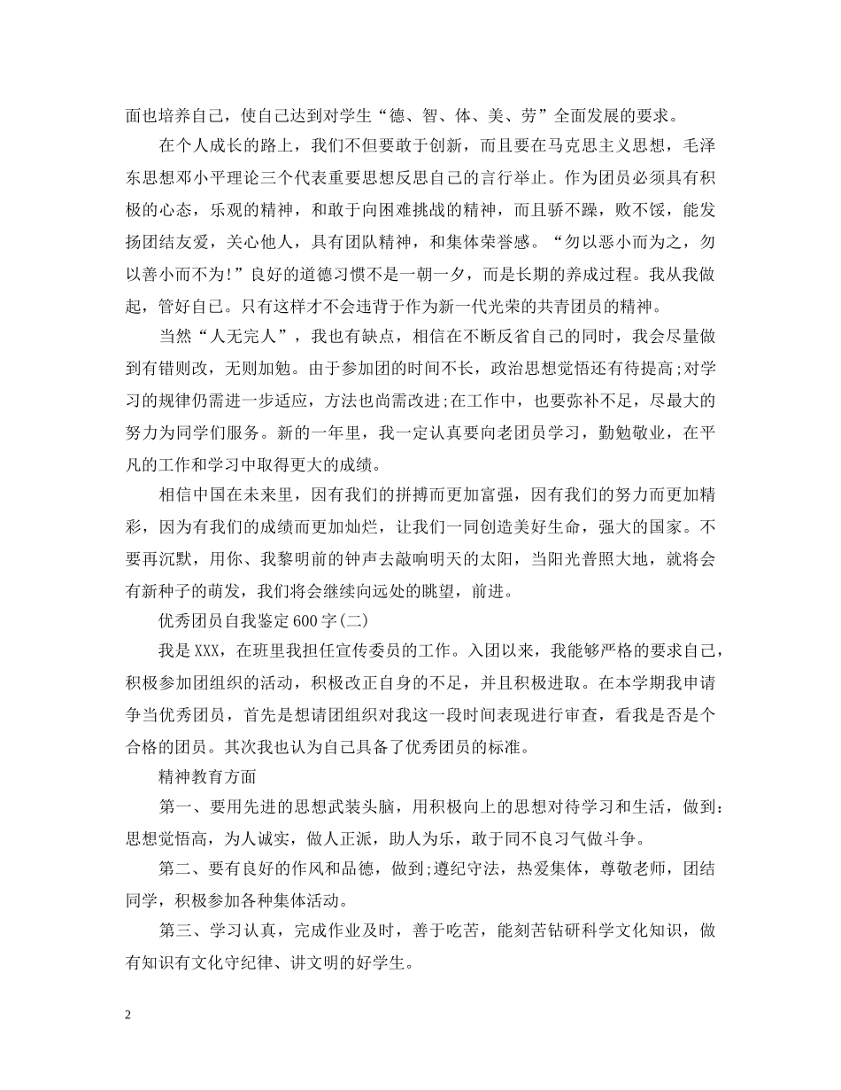优秀团员自我鉴定600字 _第2页