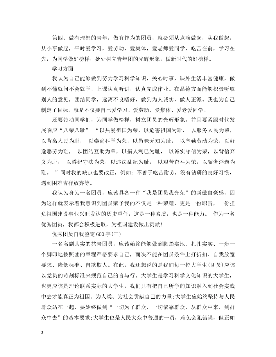 优秀团员自我鉴定600字 _第3页