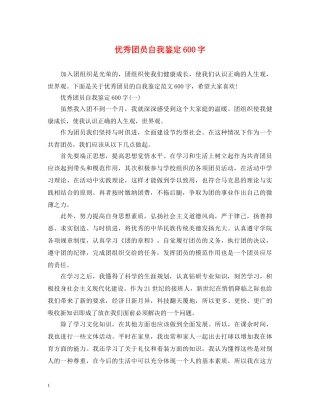 优秀团员自我鉴定600字 