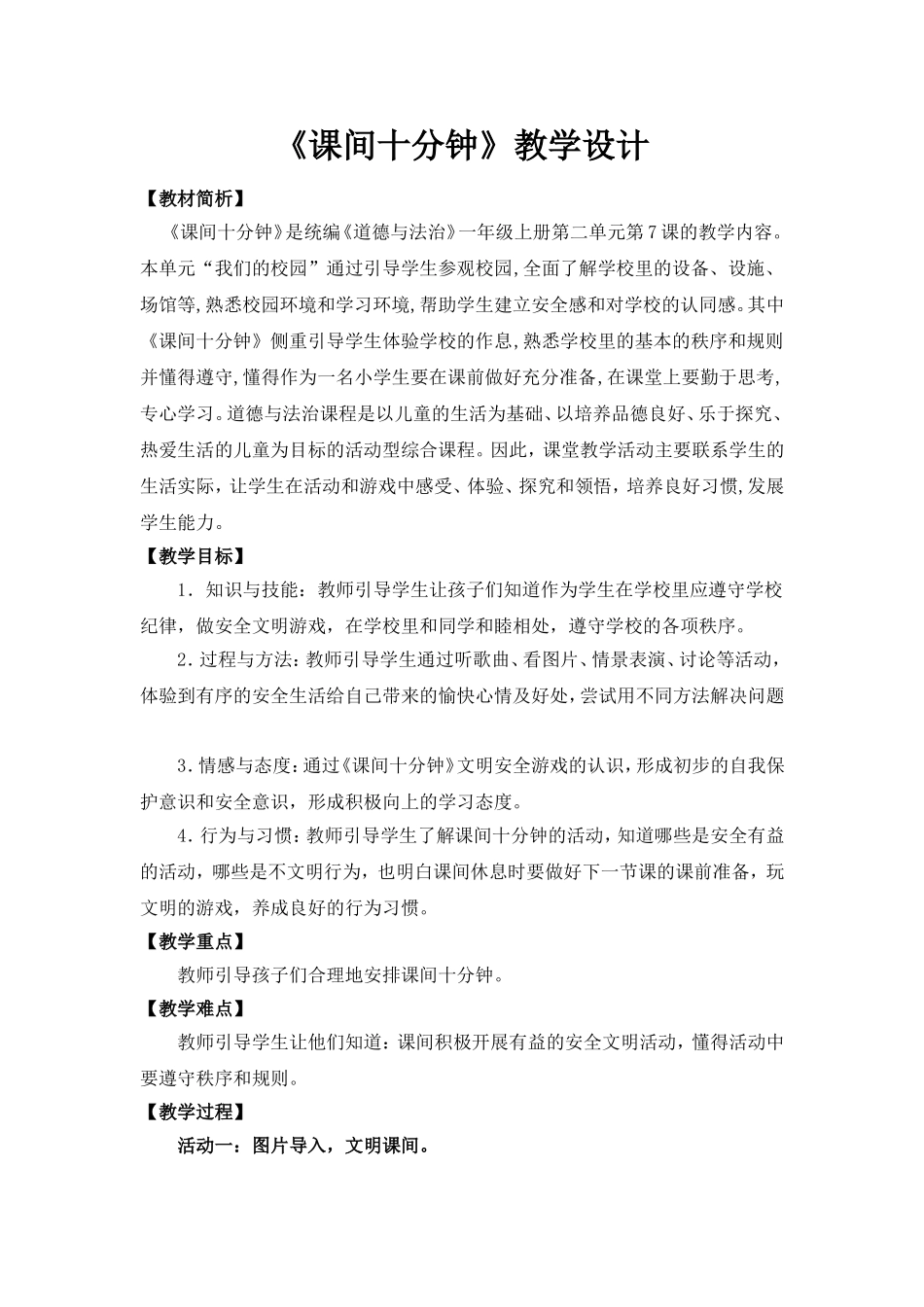 《课间十分钟》教学设计_第1页