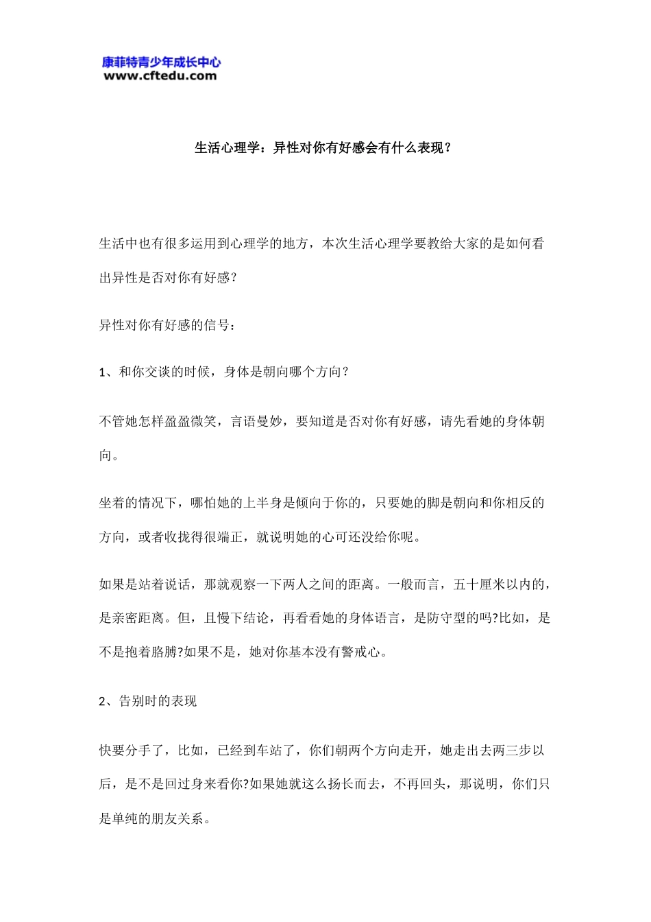 生活心理学：异性对你有好感会有什么表现？_第1页