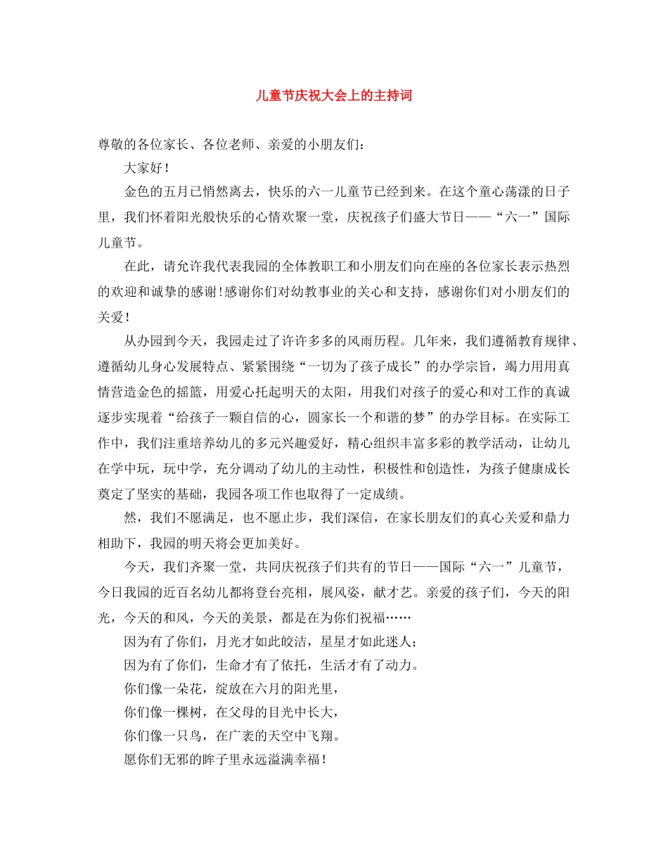 儿童节庆祝大会上的主持词 _第1页