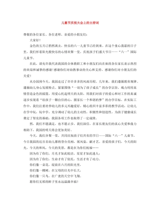 儿童节庆祝大会上的主持词 