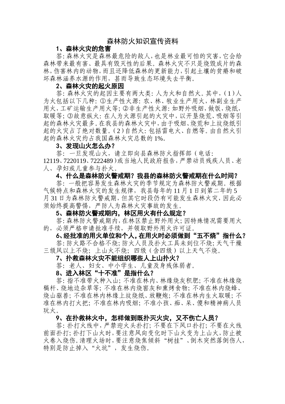 森林防火知识宣传资料_第1页