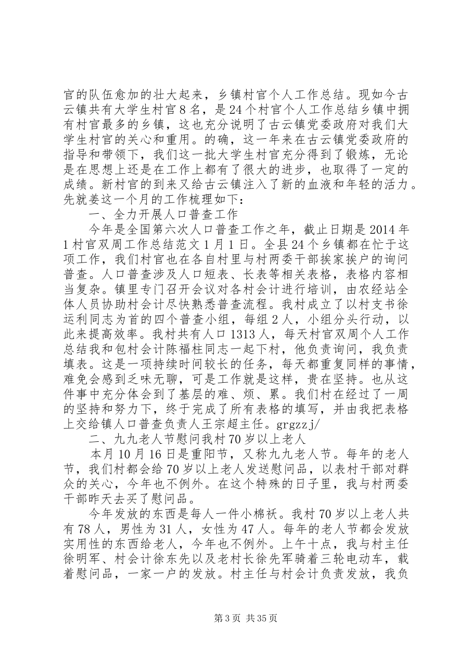 【乡镇村官个人工作总结(村官,个人工作总结,乡镇)】村官个人工作总结_第3页