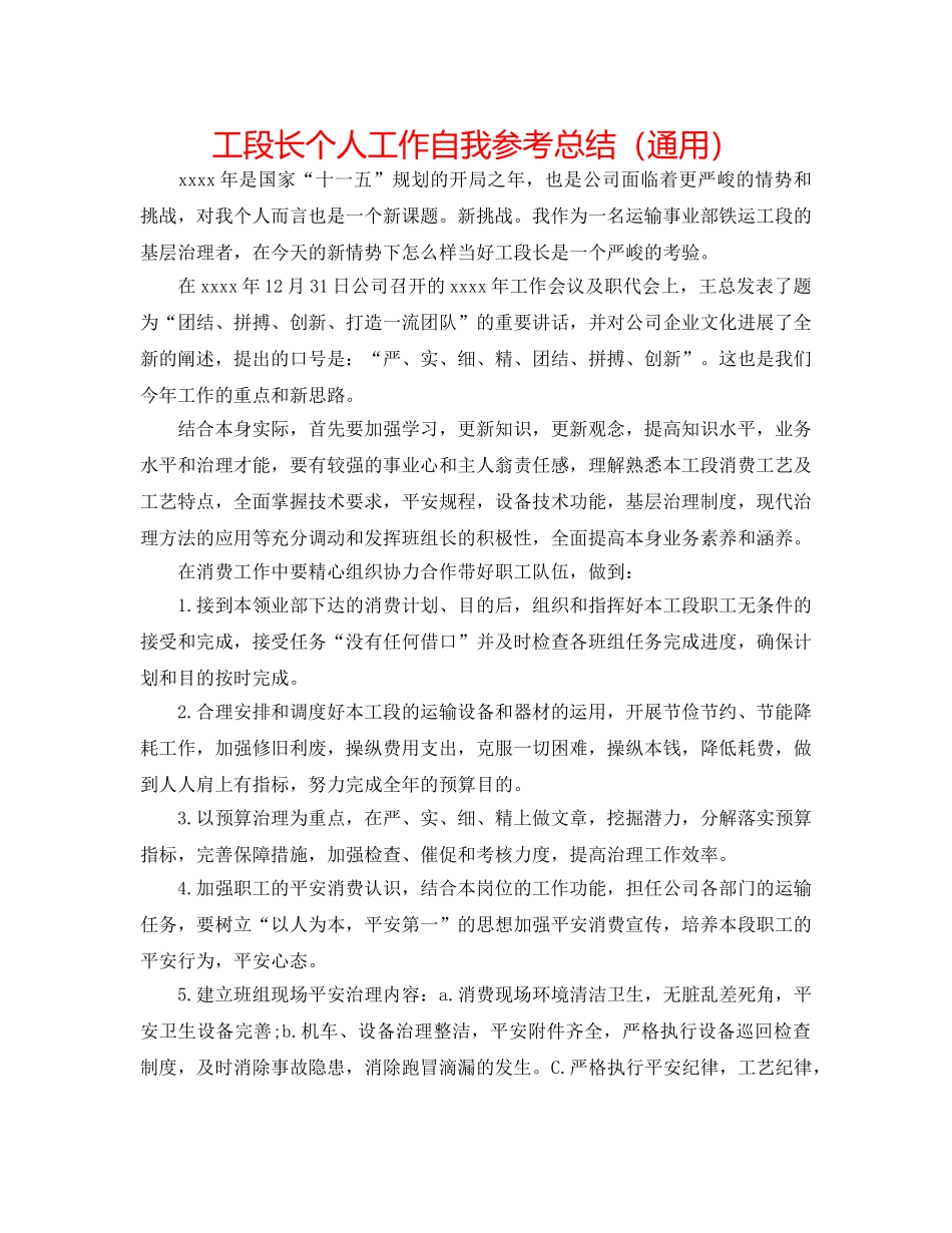 工段长个人工作自我参考总结（通用） _第1页