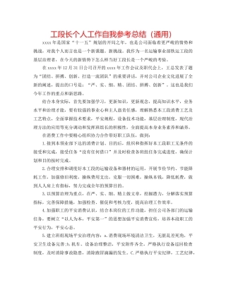 工段长个人工作自我参考总结（通用） 
