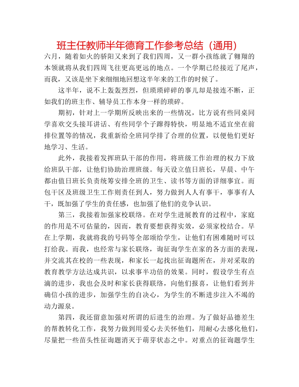 班主任教师半年德育工作参考总结（通用） _第1页