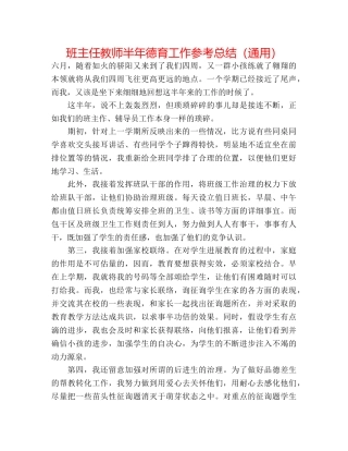 班主任教师半年德育工作参考总结（通用） 
