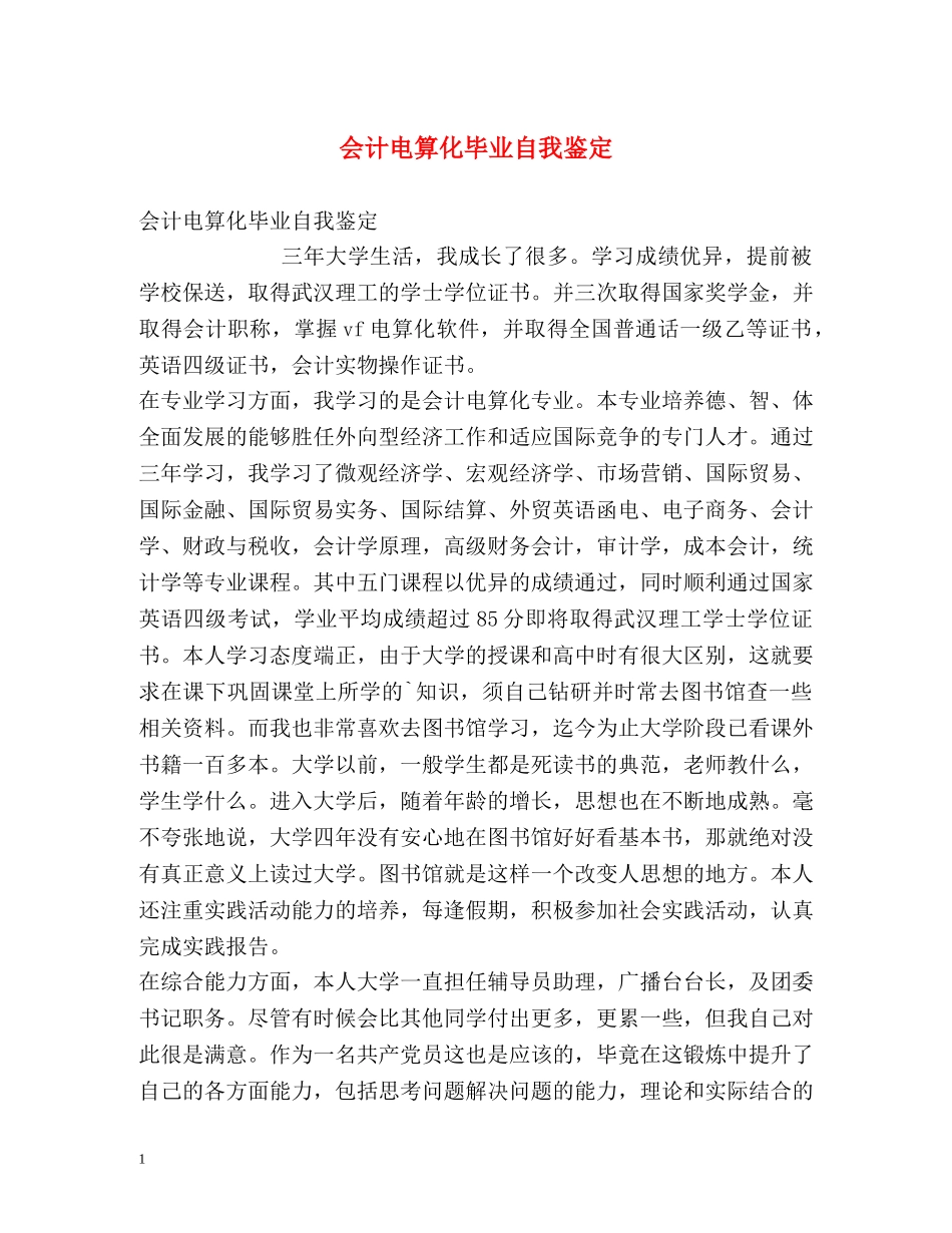 会计电算化毕业自我鉴定 _第1页