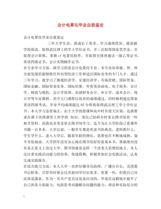 会计电算化毕业自我鉴定 