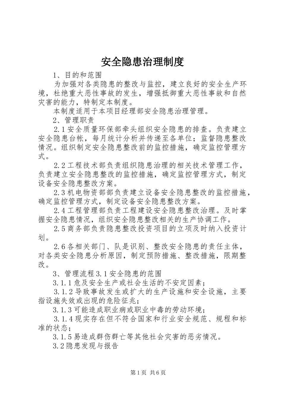安全隐患治理制度_第1页