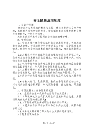 安全隐患治理制度